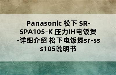 Panasonic 松下 SR-SPA105-K 压力IH电饭煲-详细介绍 松下电饭煲sr-sss105说明书